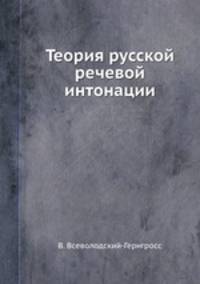 Теория русской речевой интонации