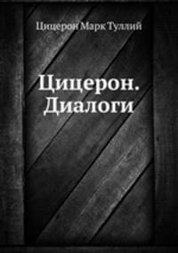 Цицерон. Диалоги