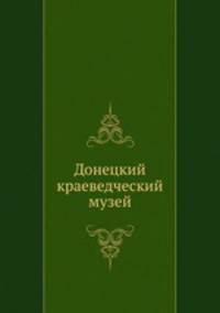 Донецкий краеведческий музей