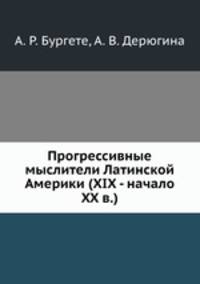 Прогрессивные мыслители Латинской Америки (XIX - начало XX в.)