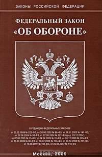 Федеральный закон "Об обороне"
