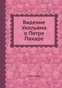 Видение Уилльяма о Петре Пахаре