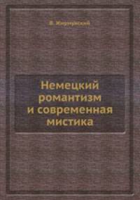 Немецкий романтизм и современная мистика