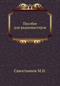 Пособие для радиомастеров