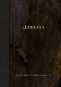 Дивинил