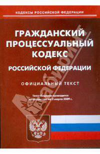 Гражданский процессуальный кодекс Российской Федерации по состоянию на 02.03.09 г.