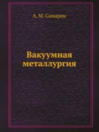 Вакуумная металлургия