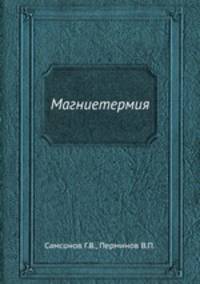 Магниетермия