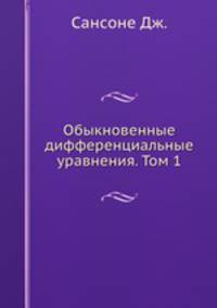 Обыкновенные дифференциальные уравнения. Том 1