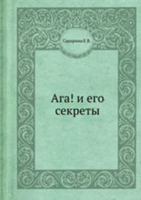 Ага! и его секреты