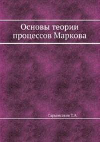 Основы теории процессов Маркова
