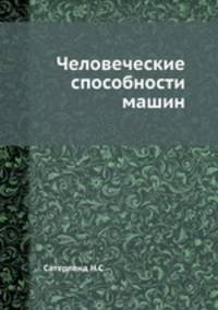 Человеческие способности машин
