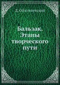 Бальзак. Этапы творческого пути