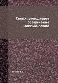 Сверхпроводящее соединение ниобий-олово