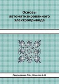 Основы автоматизированного электропривода