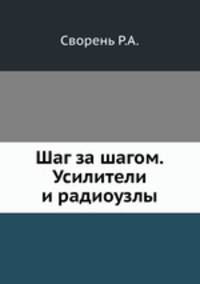 Шаг за шагом. Усилители и радиоузлы