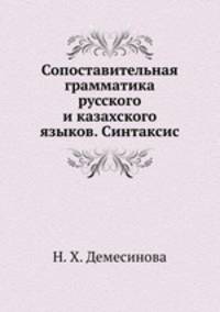 Сопоставительная грамматика русского и казахского языков. Синтаксис