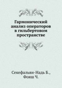 Гармонический анализ операторов в гильбертовом пространстве