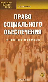Право социального обеспечения: Учебное пособие.