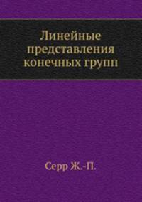 Линейные представления конечных групп
