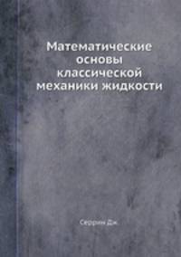 Математические основы классической механики жидкости