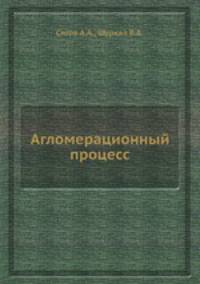 Агломерационный процесс