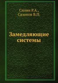 Замедляющие системы