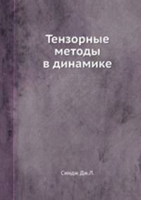 Тензорные методы в динамике