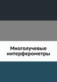 Многолучевые интерферометры