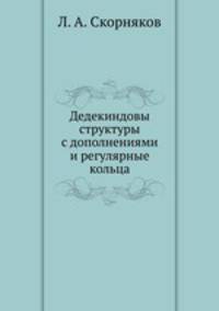 Дедекиндовы структуры с дополнениями и регулярные кольца