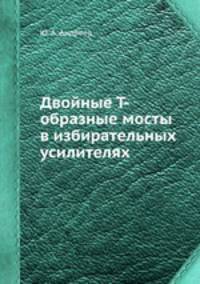 Двойные Т-образные мосты в избирательных усилителях