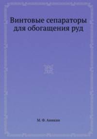 Винтовые сепараторы для обогащения руд