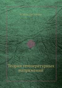 Теория температурных напряжений