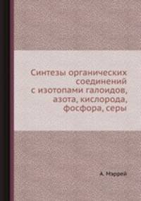 Синтезы органических соединений с изотопами галоидов, азота, кислорода, фосфора, серы