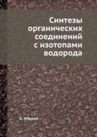 Синтезы органических соединений с изотопами водорода