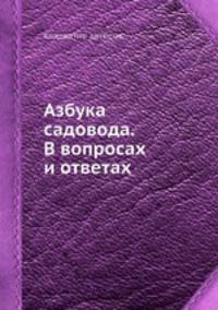 Азбука садовода. В вопросах и ответах