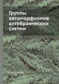Группы автоморфизмов алгебраических систем