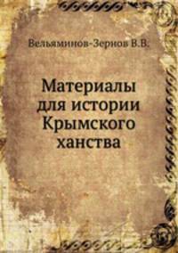 Материалы для истории Крымского ханства.