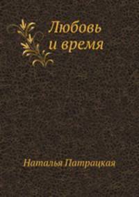 Любовь и время