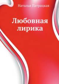 Любовная лирика