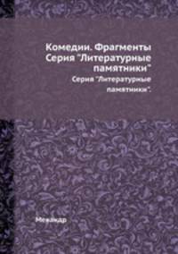 Комедии. Фрагменты. Серия "Литературные памятники".