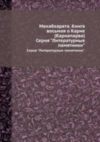 Махабхарата. Книга восьмая о Карне (Карнапарва). Серия "Литературные памятники".