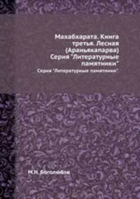 Махабхарата. Книга третья. Лесная (Араньякапарва). Серия "Литературные памятники".