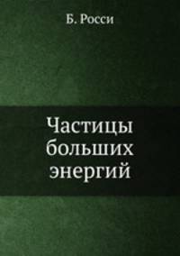 Частицы больших энергий