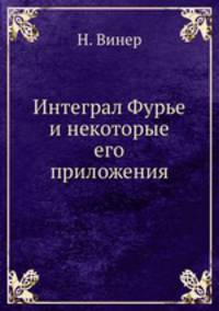 Интеграл Фурье и некоторые его приложения
