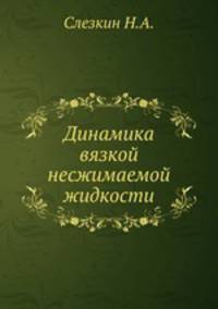 Динамика вязкой несжимаемой жидкости