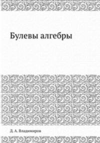 Булевы алгебры