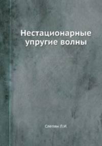 Нестационарные упругие волны
