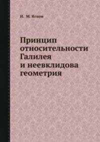 Принцип относительности Галилея и неевклидова геометрия