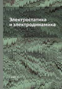 Электростатика и электродинамика